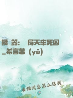 模擬器：開局天牢死囚