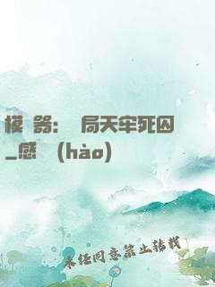 模擬器：開局天牢死囚