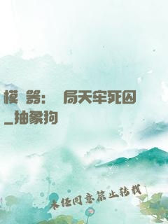 模擬器：開局天牢死囚