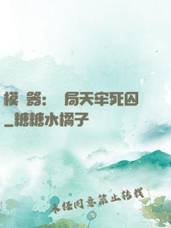 模擬器：開局天牢死囚