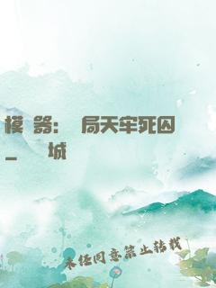 模擬器：開局天牢死囚