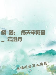 模擬器：開局天牢死囚