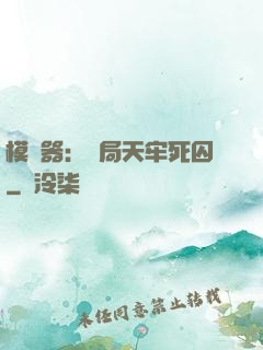 模擬器：開局天牢死囚