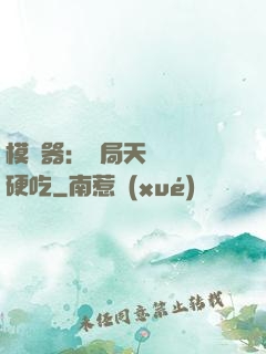 模擬器：開局天賦軟飯硬吃