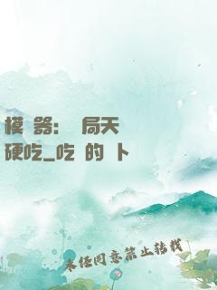 模擬器：開局天賦軟飯硬吃