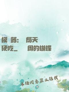 模擬器：開局天賦軟飯硬吃