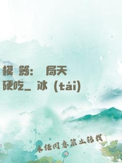 模擬器：開局天賦軟飯硬吃