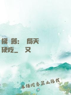 模擬器：開局天賦軟飯硬吃