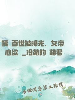模擬百世被曝光，女帝傷心欲絕
