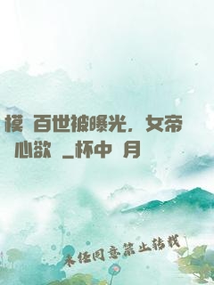 模擬百世被曝光，女帝傷心欲絕