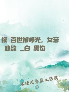 模擬百世被曝光，女帝傷心欲絕