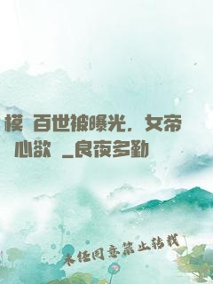 模擬百世被曝光，女帝傷心欲絕