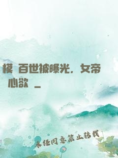 模擬百世被曝光，女帝傷心欲絕