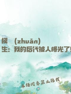 模擬轉(zhuǎn)生：我的后代被人曝光了！