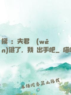 模擬：夫君別穩(wěn)健了，我們出手吧