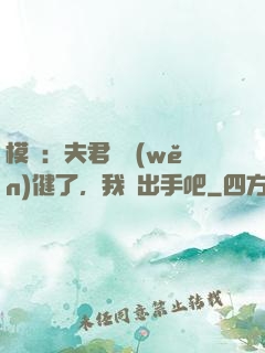 模擬：夫君別穩(wěn)健了，我們出手吧