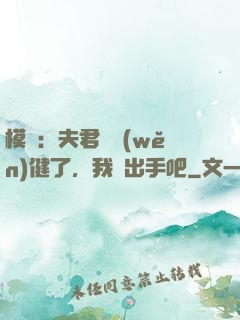 模擬：夫君別穩(wěn)健了，我們出手吧