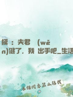 模擬：夫君別穩(wěn)健了，我們出手吧