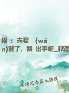 模擬：夫君別穩(wěn)健了，我們出手吧