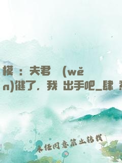 模擬：夫君別穩(wěn)健了，我們出手吧