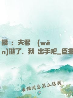 模擬：夫君別穩(wěn)健了，我們出手吧