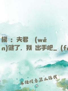模擬：夫君別穩(wěn)健了，我們出手吧