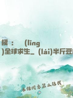 模擬：帶領(lǐng)全球求生