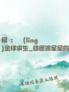 模擬：帶領(lǐng)全球求生