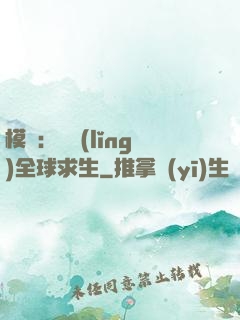 模擬：帶領(lǐng)全球求生