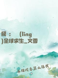 模擬：帶領(lǐng)全球求生