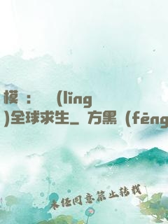 模擬：帶領(lǐng)全球求生