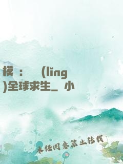模擬：帶領(lǐng)全球求生