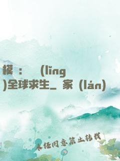 模擬：帶領(lǐng)全球求生