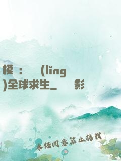 模擬：帶領(lǐng)全球求生