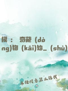 模擬：從奇葩動(dòng)物開(kāi)始