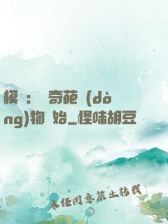 模擬：從奇葩動(dòng)物開始
