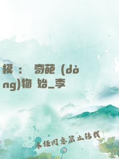 模擬：從奇葩動(dòng)物開始