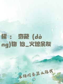 模擬：從奇葩動(dòng)物開始