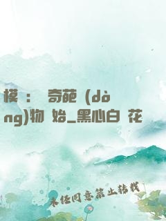 模擬：從奇葩動(dòng)物開始