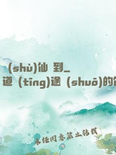 樹(shù)仙駕到