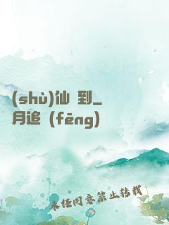 樹(shù)仙駕到