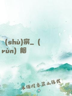 樹(shù)宗