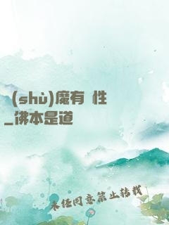 樹(shù)魔有屬性