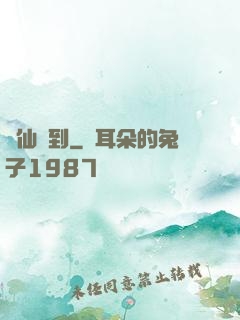 樹仙駕到