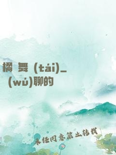橘紅舞臺(tái)