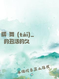 橘紅舞臺(tái)