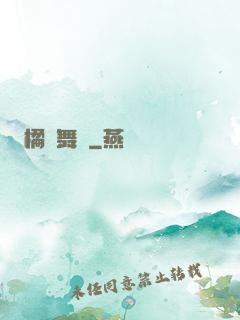 橘紅舞臺