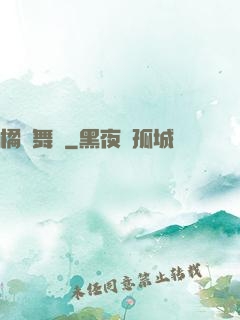 橘紅舞臺