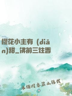 橙花小主有點(diǎn)甜