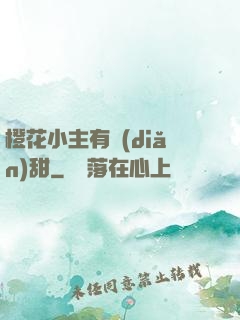 橙花小主有點(diǎn)甜